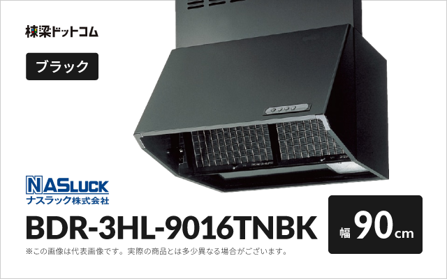 ナスラック ナスラック レンジフード BDR-3HL-9016TNBK