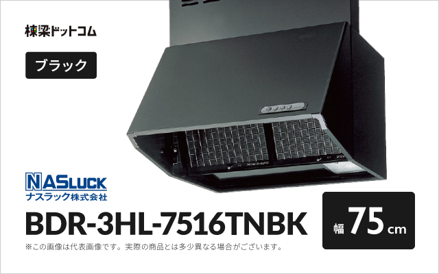 ナスラック ナスラック レンジフード BDR-3HL-7516TNBK