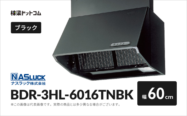 ナスラック ナスラック レンジフード BDR-3HL-6016TNBK