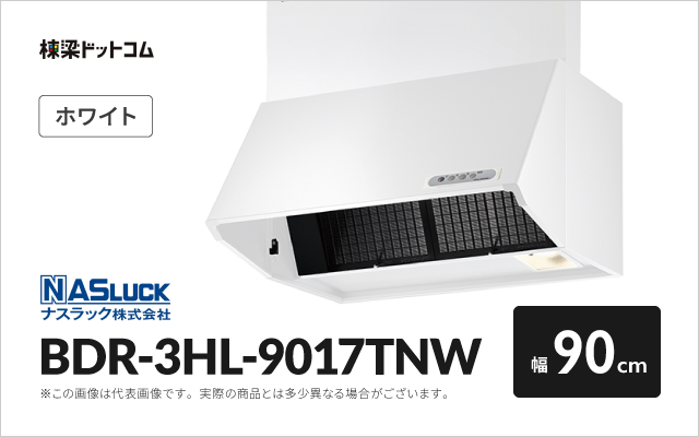 ナスラック ナスラック レンジフード BDR-3HL-9017TNW
