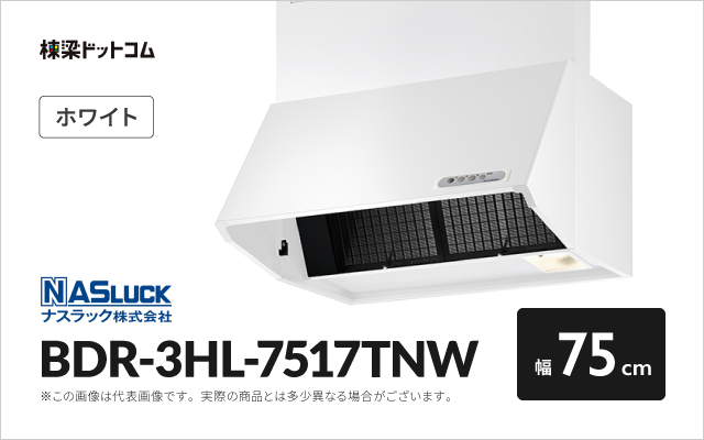 ナスラック ナスラック レンジフード BDR-3HL-7517TNW