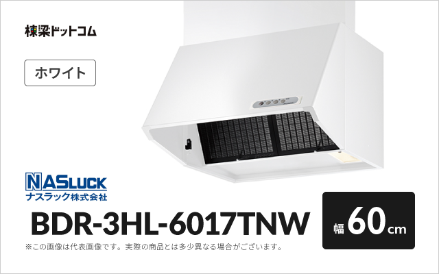 ナスラック ナスラック レンジフード BDR-3HL-6017TNW