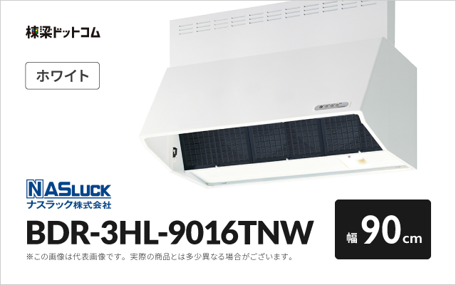 ナスラック ナスラック レンジフード BDR-3HL-9016TNW