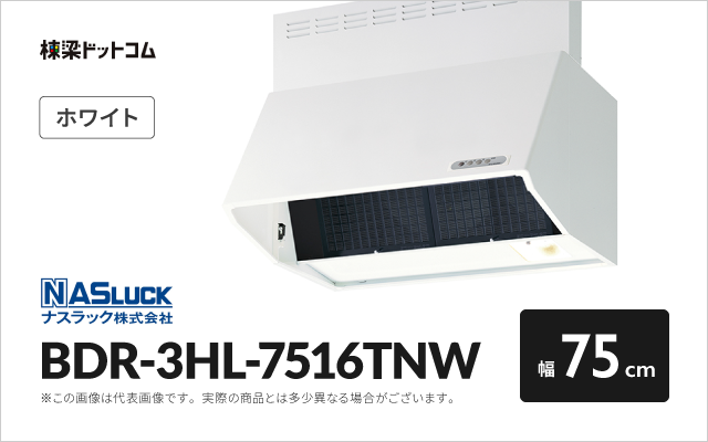 ナスラック ナスラック レンジフード BDR-3HL-7516TNW