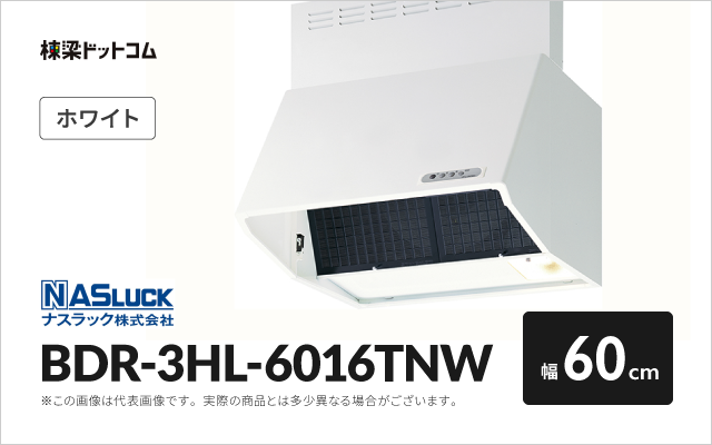 ナスラック ナスラック レンジフード BDR-3HL-6016TNW