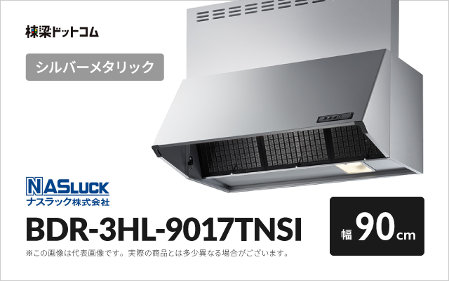 ナスラック ナスラック レンジフード BDR-3HL-9017TNSI