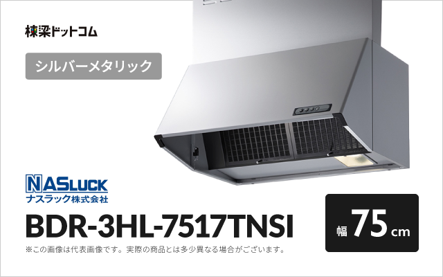 ナスラック ナスラック レンジフード BDR-3HL-7517TNSI