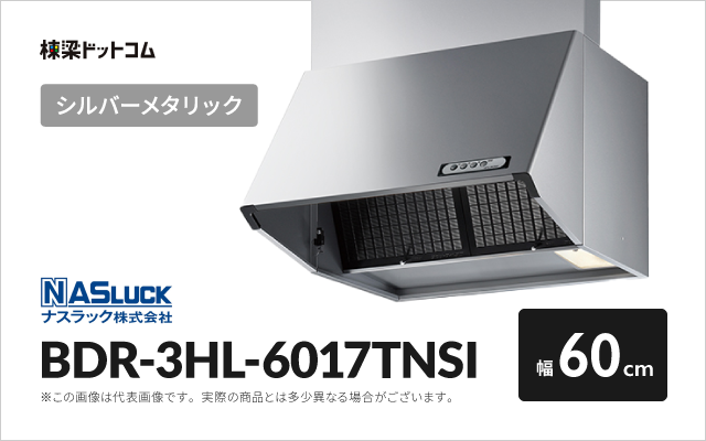 ナスラック ナスラック レンジフード BDR-3HL-6017TNSI