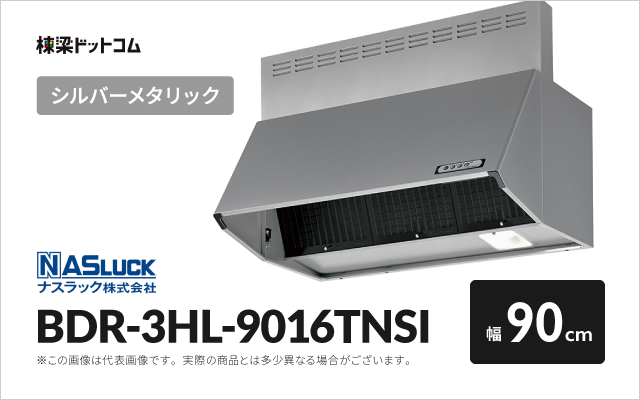 ナスラック ナスラック レンジフード BDR-3HL-9016TNSI