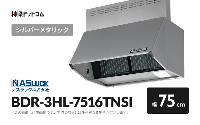ナスラック ナスラック レンジフード BDR-3HL-7516TNSI