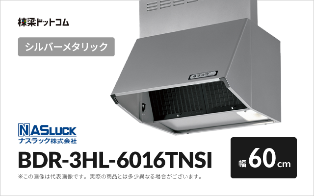 ナスラック ナスラック レンジフード BDR-3HL-6016TNSI