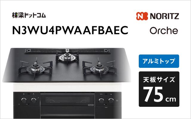 ノーリツ ノーリツ ガスコンロN3WU4PWAAFBAEC オルシェ