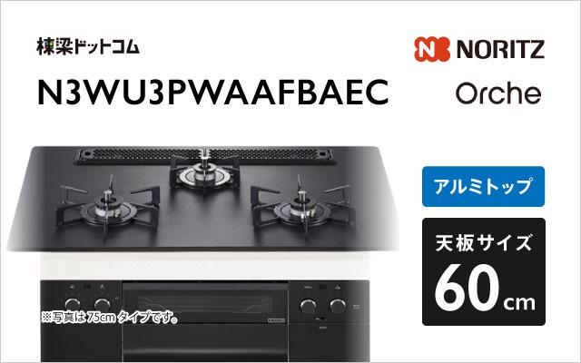ノーリツ ノーリツ ガスコンロN3WU3PWAAFBAEC オルシェ