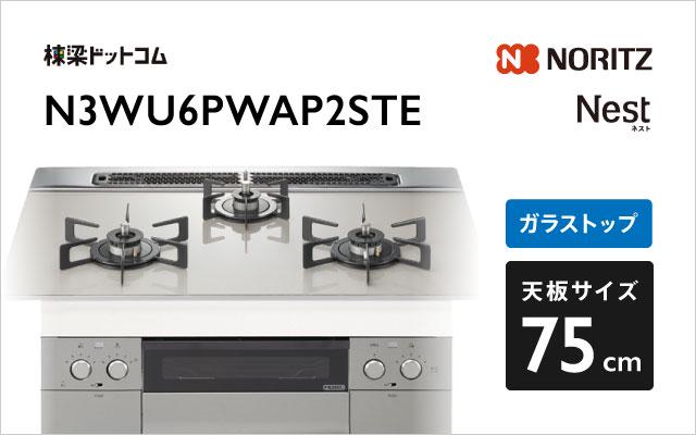 ノーリツ ノーリツ ガスコンロN3WU6PWAP2STE ネスト