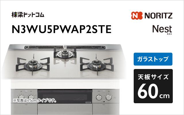 ノーリツ ノーリツ ガスコンロN3WU5PWAP2STE ネスト