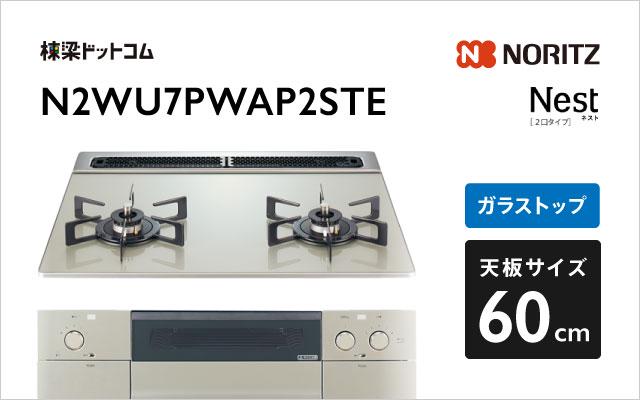 ノーリツ ノーリツ ガスコンロN2WU7PWAP2STE ネスト