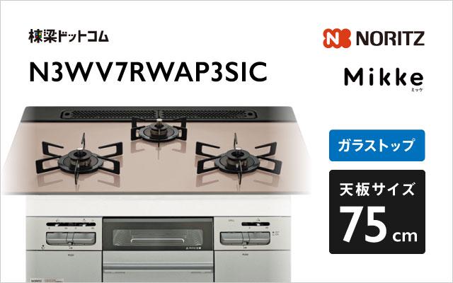 ノーリツ ノーリツ ガスコンロN3WV7RWAP3SIC ミッケ