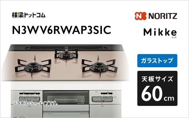 ノーリツ ノーリツ ガスコンロN3WV6RWAP3SIC ミッケ