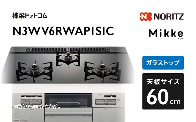 ノーリツ ノーリツ ガスコンロN3WV6RWAP1SIC ミッケ
