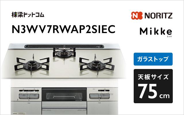 ノーリツ ノーリツ ガスコンロN3WV7RWAP2SIEC ミッケ
