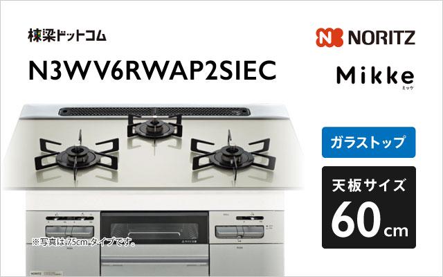 ノーリツ ノーリツ ガスコンロN3WV6RWAP2SIEC ミッケ