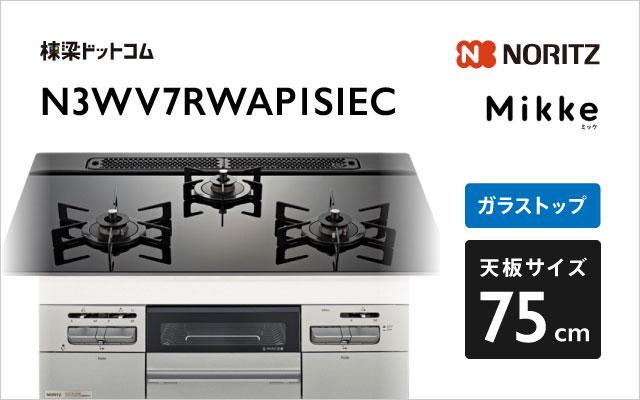 ノーリツ ノーリツ ガスコンロN3WV7RWAP1SIEC ミッケ