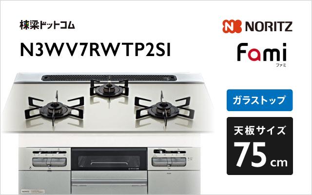 ノーリツ ノーリツ ガスコンロN3WV7RWTP2SI ファミ