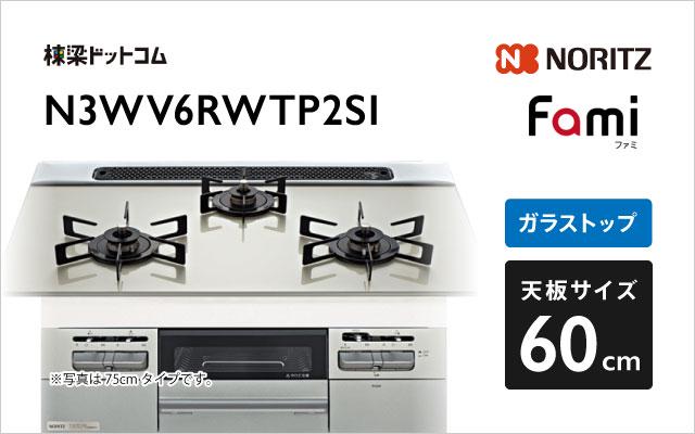 ノーリツ ノーリツ ガスコンロN3WV6RWTP2SI ファミ