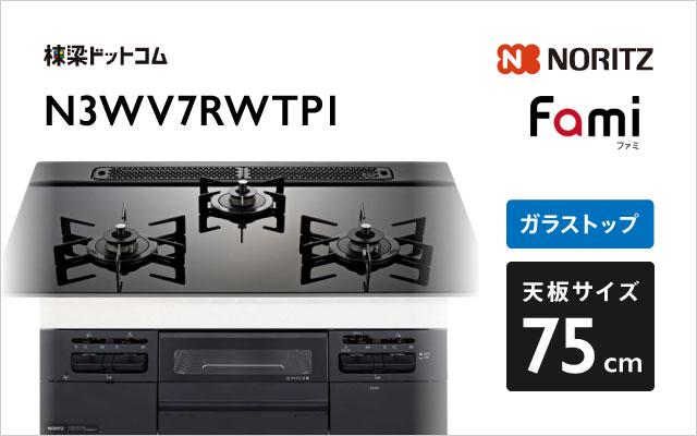 ノーリツ ノーリツ ガスコンロN3WV7RWTP1 ファミ