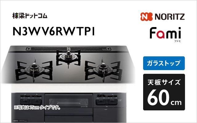 ノーリツ ノーリツ ガスコンロN3WV6RWTP1 ファミ