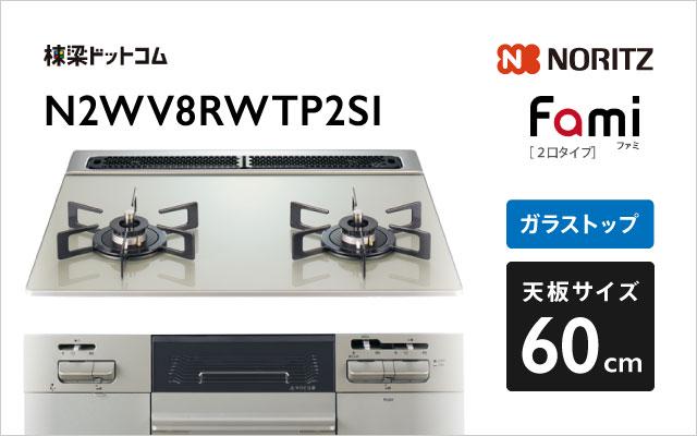 ノーリツ ノーリツ ガスコンロN2WV8RWTP2SI ファミ