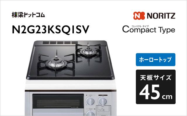 ノーリツ ノーリツ ガスコンロN2G23KSQ1SV コンパクトタイプ