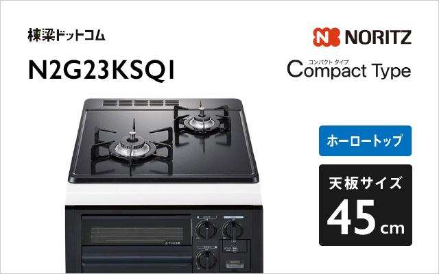 ノーリツ ノーリツ ガスコンロN2G23KSQ1 コンパクトタイプ