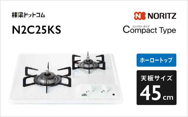 ノーリツ ノーリツ ガスコンロN2C25KS コンパクトタイプ