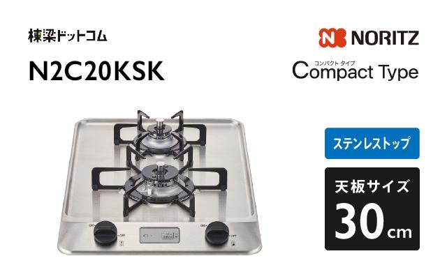 ノーリツ ノーリツ ガスコンロN2C20KSK コンパクトタイプ