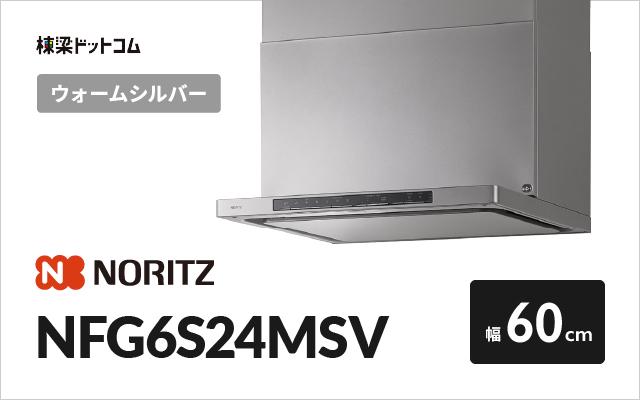 ノーリツ ノーリツ レンジフード NFG6S24MSV