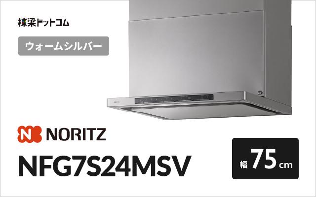 ノーリツ ノーリツ レンジフード NFG7S24MSV