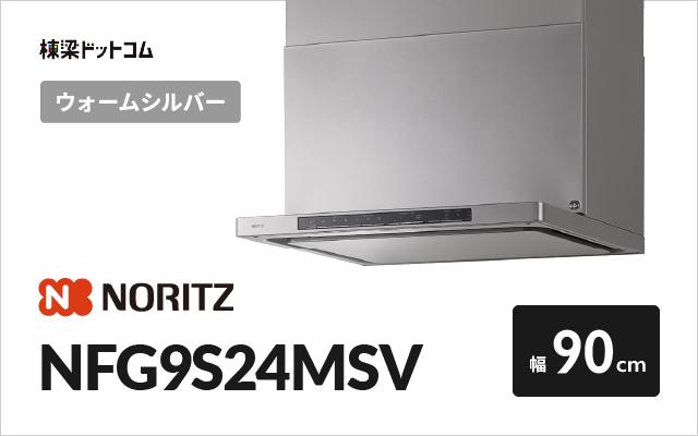ノーリツ ノーリツ レンジフード NFG9S24MSV