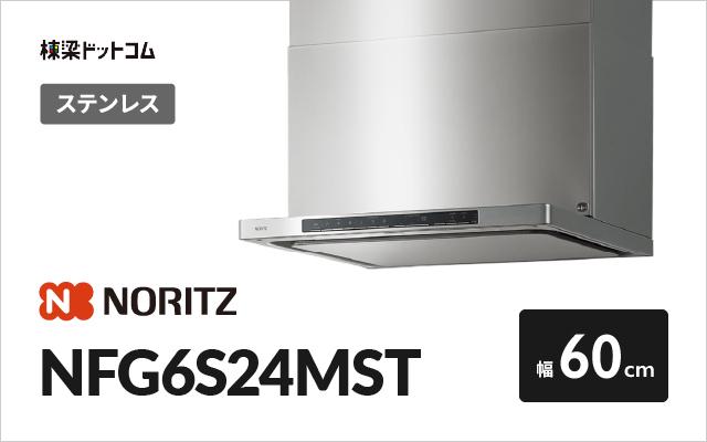 ノーリツ ノーリツ レンジフード NFG6S24MST