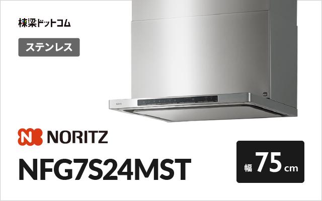 ノーリツ ノーリツ レンジフード NFG7S24MST