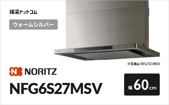 ノーリツ ノーリツ レンジフード NFG6S27MSV