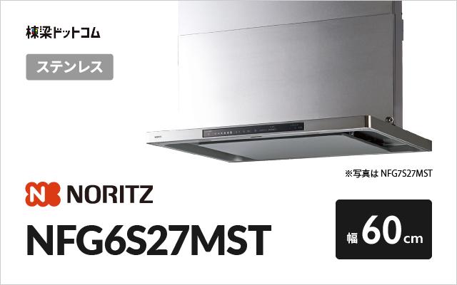 ノーリツ ノーリツ レンジフード NFG6S27MST