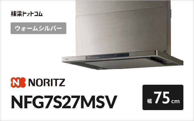 ノーリツ ノーリツ レンジフード NFG7S27MSV