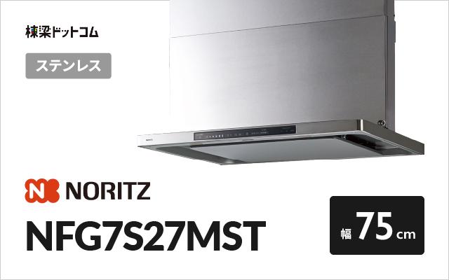 ノーリツ ノーリツ レンジフード NFG7S27MST