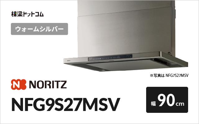 ノーリツ ノーリツ レンジフード NFG9S27MSV