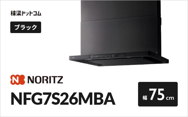 ノーリツ ノーリツ レンジフード NFG7S26MBA