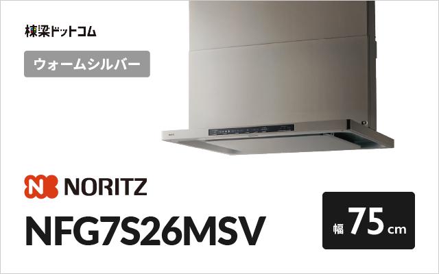 ノーリツ ノーリツ レンジフード NFG7S26MSV