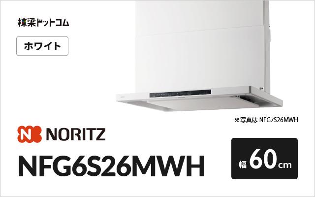 ノーリツ ノーリツ レンジフード NFG6S26MWH