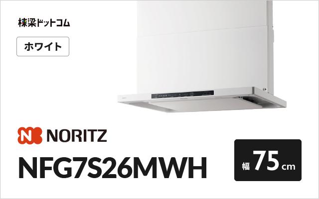 ノーリツ ノーリツ レンジフード NFG7S26MWH