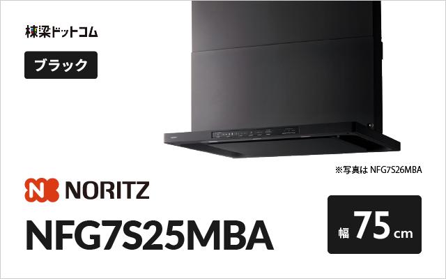 ノーリツ ノーリツ レンジフード NFG7S25MBA